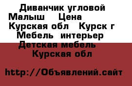 Диванчик угловой “Малыш“ › Цена ­ 4.500. - Курская обл., Курск г. Мебель, интерьер » Детская мебель   . Курская обл.